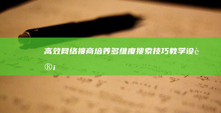 高效网络搜商培养：多维度搜索技巧教学设计